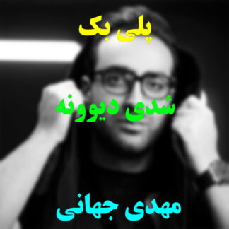 پلی بک شدی دیوونه مهدی جهانی