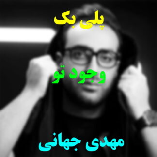 پلی بک وجود تو مهدی جهانی