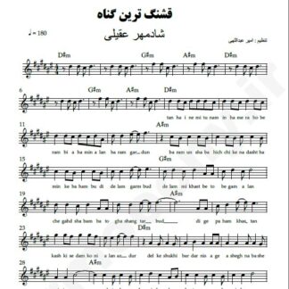 نت کیبورد قشنگ ترین گناه شادمهر عقیلی