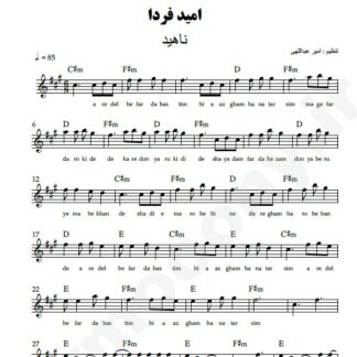نت کیبورد امید فردا ناهید