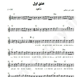 نت کیبورد عشق اول ناهید