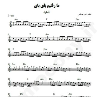 نت کیبورد بای بای ما رفتیم ناهید