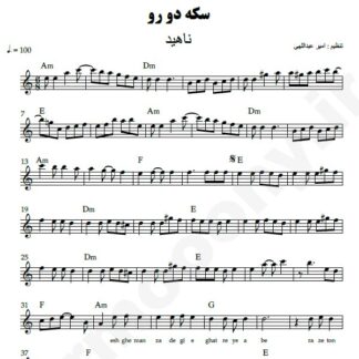 نت کیبورد سکه دورو ناهید