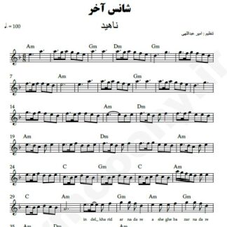 نت کیبورد شانس آخر ناهید