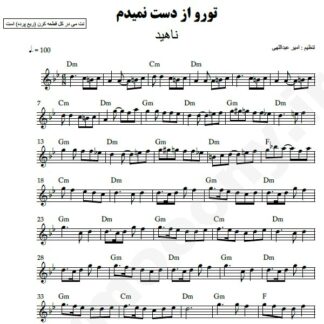 نت کیبورد تورو از دست نمیدم ناهید