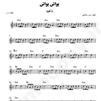 نت کیبورد یواش یواش ناهید