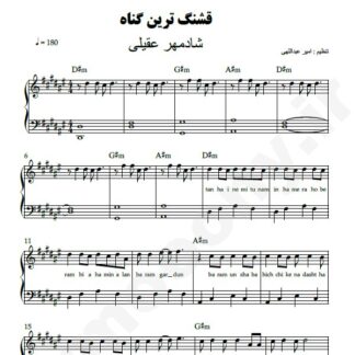 نت پیانو قشنگ ترین گناه شادمهر عقیلی