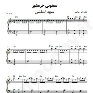 نت پیانو سمفونی خرمشهر مجید انتظامی
