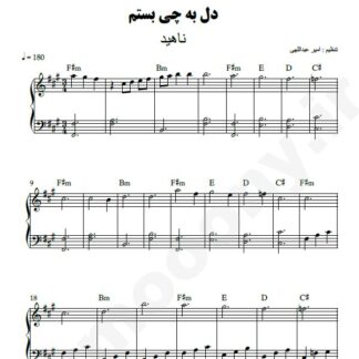 نت پیانو دل به چی بستم ناهید