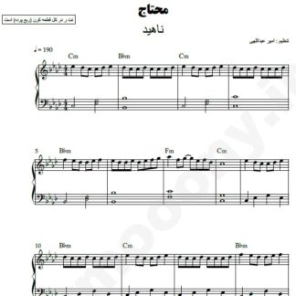 نت پیانو محتاج ناهید