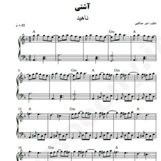 نت پیانو آشتی ناهید