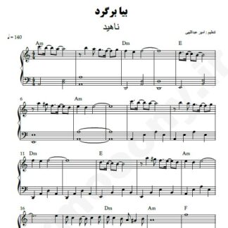 نت پیانو بیا برگرد ناهید