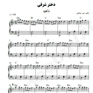 نت پیانو دختر شرقی ناهید