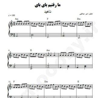 نت پیانو بای بای ما رفتیم ناهید