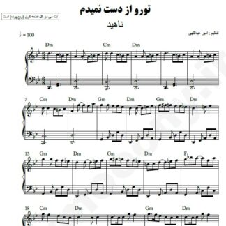 نت پیانو تورو از دست نمیدم ناهید