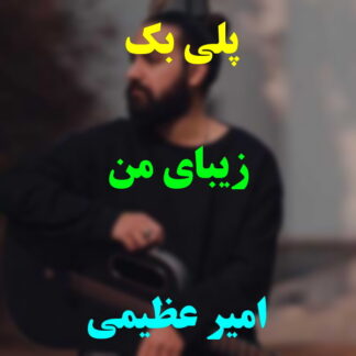 پلی بک زیبای من امیر عظیمی