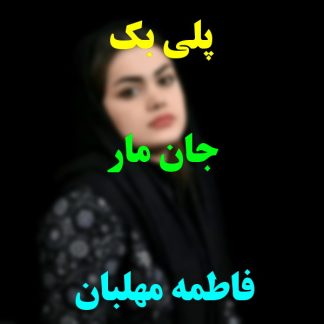 پلی بک جان مار فاطمه مهلبان