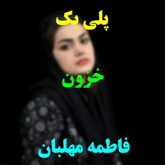پلی بک خزون فاطمه مهلبان
