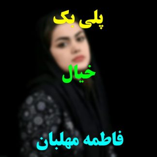 پلی بک خیال فاطمه مهلبان