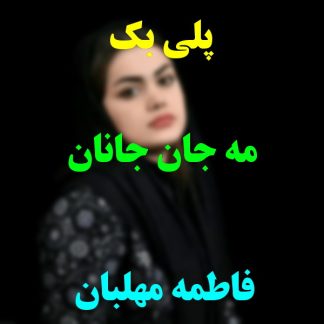 پلی بک می جان جانان فاطمه مهلبان