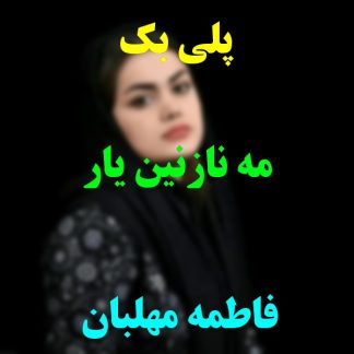 پلی بک مه نازنین یار فاطمه مهلبان