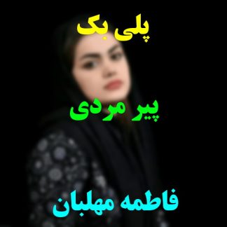 پلی بک پیر مردی فاطمه مهلبان
