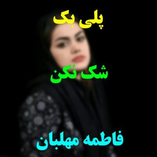 پلی بک شک نکن فاطمه مهلبان
