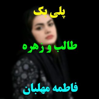 پلی بک طالب و زهره فاطمه مهلبان