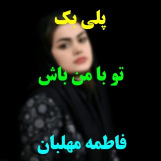 پلی بک تو با من باش فاطمه مهلبان