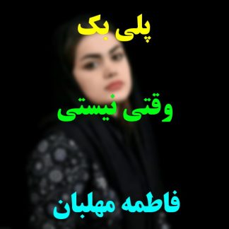 پلی بک وقتی نیستی فاطمه مهلبان