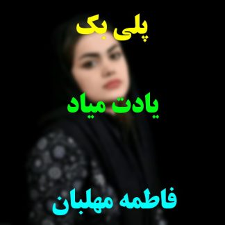 پلی بک یادت میاد فاطمه مهلبان