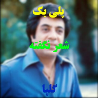 پلی بک شعر ناگفته گلپا