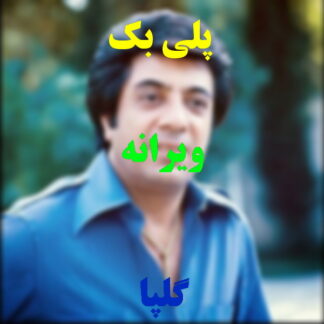 پلی بک ویرانه گلپا