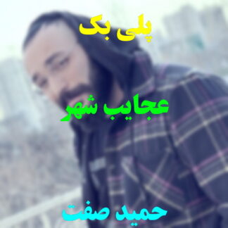 پلی بک عجایب شهر حمید صفت