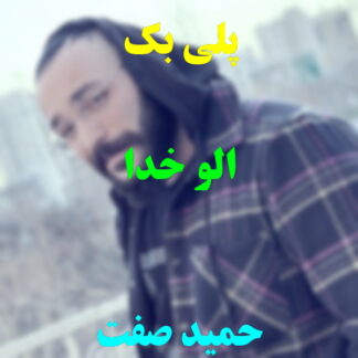 پلی بک الو خدا حمید صفت