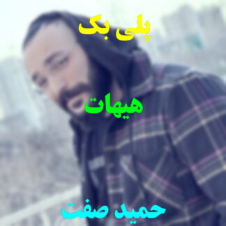 پلی بک هیهات حمید صفت