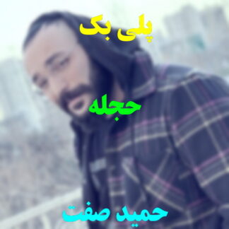 پلی بک حجله حمید صفت