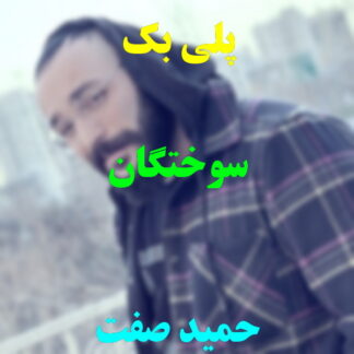 پلی بک سوختگان حمید صفت