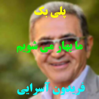 پلی بک ما بهار می شویم فریدون آسرایی