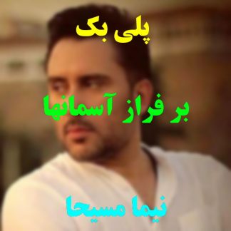 پلی بک بر فراز آسمانها نیما مسیحا