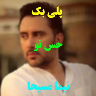 پلی بک حس تو نیما مسیحا