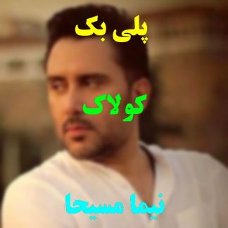 پلی بک کولاک نیما مسیحا