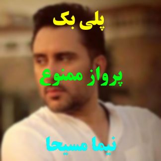 پلی بک پرواز ممنوع نیما مسیحا