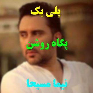 پلی بک پگاه روشن نیما مسیحا