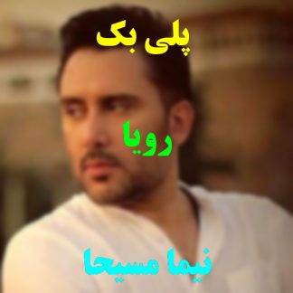 پلی بک رویا نیما مسیحا