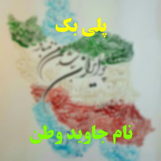 پلی بک نام جاوید وطن