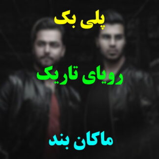 پلی بک رویای تاریک ماکان بند