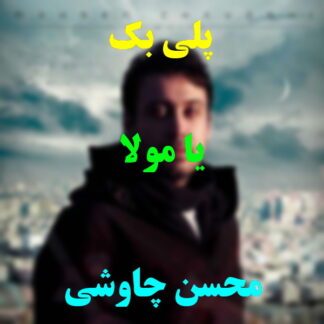 پلی بک یا مولا محسن چاوشی