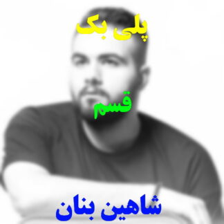 پلی بک قسم شاهین بنان