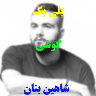 پلی بک گوشی شاهین بنان